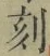 文字刻