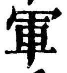글자 軍