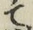 字て