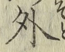 글자 外