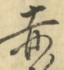글자 赤