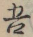 吾 위치 확인됨