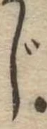 位置 確認된 じ
