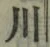 글자 川