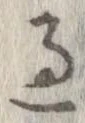 位置 確認된 過