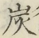 字炭