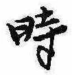 位置定マレル時