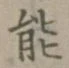 文字能