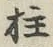 글자 柱