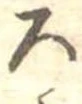 位置定マレル未定