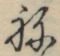 位置定マレル未定