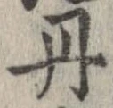 已定位丹