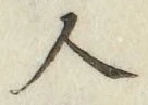 글자 人