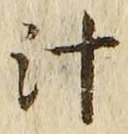 文字汁