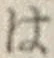 글자 は