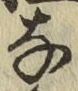 글자 な