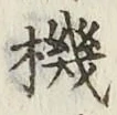 字機