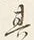 글자 其
