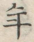 글자 年