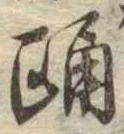 Đã định vị 踊