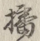 播 위치 확인됨