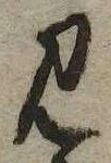 Đã định vị 見