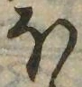 𛃀の位置