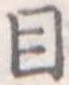 目，已得其位