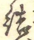 結 위치 확인됨