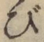 「び」字