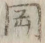 글자 図