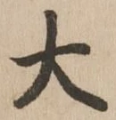 글자 大