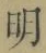 Chữ 明