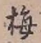 Chữ 梅