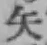 글자 矢