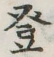 登 위치 확인됨