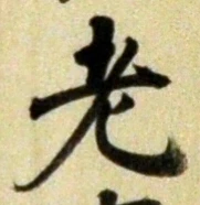 글자 老