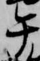 午の位置
