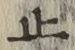 글자 止
