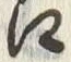 글자 江