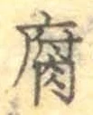 字腐