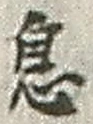 글자 息