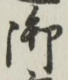 글자 御