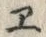 글자 ヱ