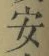 글자 安