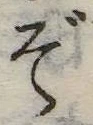ぞ 위치 확인됨