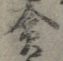 貪 위치 확인됨