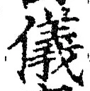 「儀」字