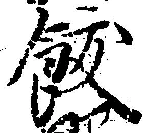 飫の位置