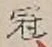 글자 冠